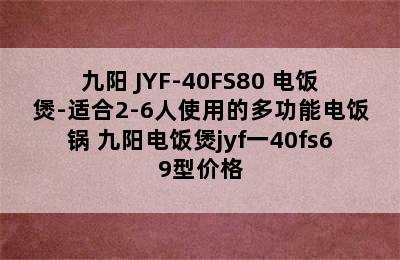 九阳 JYF-40FS80 电饭煲-适合2-6人使用的多功能电饭锅 九阳电饭煲jyf一40fs69型价格